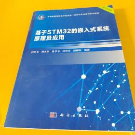 基于STM32的嵌入式系统原理及应用