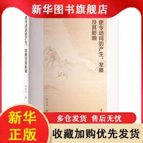 使令動(dòng)詞的產(chǎn)生、發(fā)展及其影響 劉文正 9787522730431 中國(guó)社會(huì)科學(xué)出版社