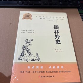 儒林外史中学课外阅读书籍青少年世界名著经典作品