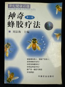 神奇蜂胶疗法（第二版）