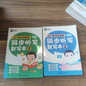 KET单词训练营 同步听写默写本 第2、3（2本合售）