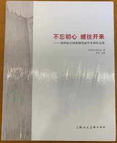 不忘初心 继往开来：第四届全国新钢笔画学术展作品集【未开封】