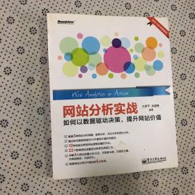 网站分析实战：如何以数据驱动决策,提升网站价值