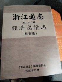 浙江通志第二十八卷经济总情志（终审稿）
