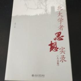 北大学者思想实录（人文卷）