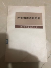 外贝加尔边区纪行