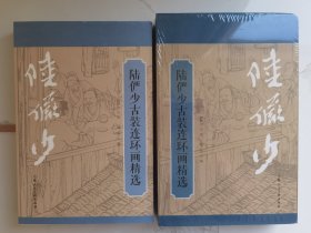 陆俨少古装连环画精选（16开带函套）