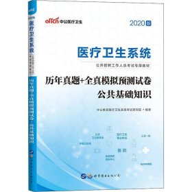 中公医疗卫生 历年真题+全真模拟预测试卷 公共基础知识 2020