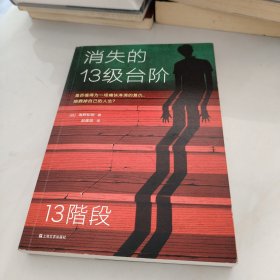 消失的13级台阶（罗翔推荐！荣获日本推理小说至高荣誉江户川乱步奖！是否值得为一场痛快的复仇，陪葬掉自己的人生？）