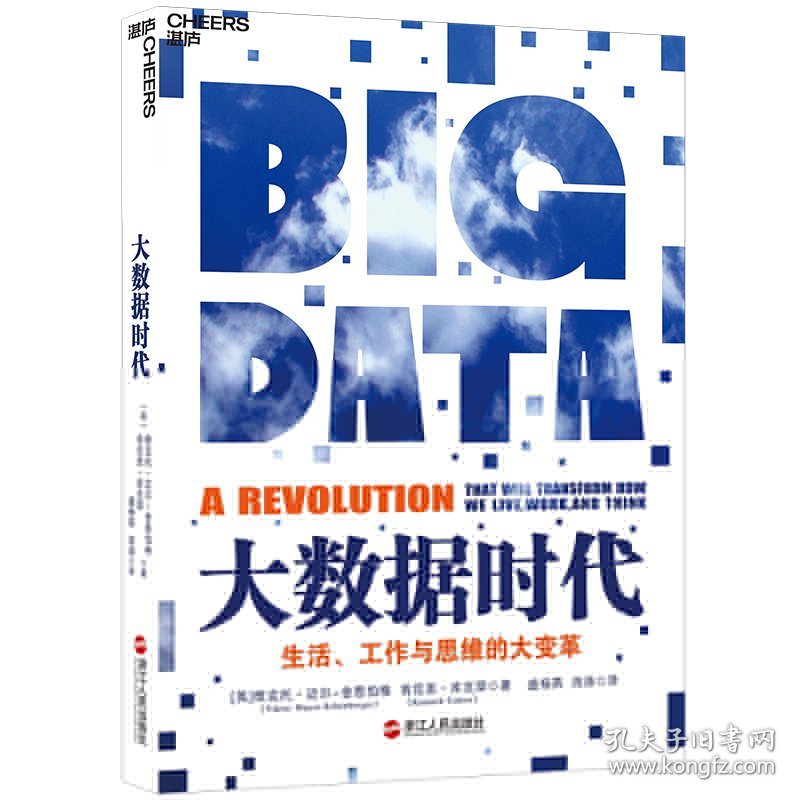 大数据时代（生活 工作与思维的大变革)