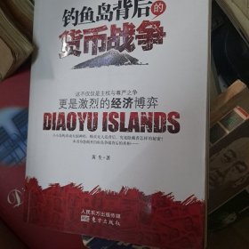 钓鱼岛背后的货币战争：争端背后的政治更是经济的博弈