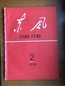 东风月刊1995年第2期中共河北省委主办。天津“大城市办工业也需要小土群”。承德地区消息、石家庄农业大丰收、邢台县褡裢镇消息、徐水商庄人民公社消息、邢台县黄寺村消息、高阳县北于八村消息