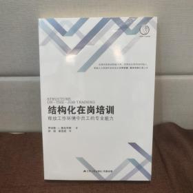 结构化在岗培训：释放工作环境中员工的专业能力