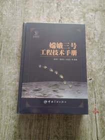 嫦娥三号工程技术手册（全新未拆封）