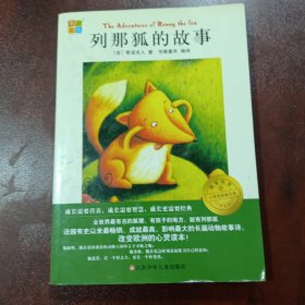 列那狐的故事 （书香童年 我爱阅读小学生阅读经典文库）