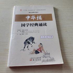 中华诵·国学经典诵读. 三年级. 下册（2017年印次）