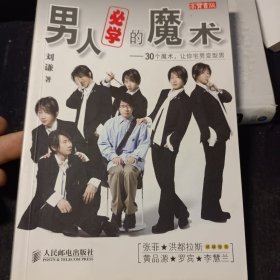 男人必学的魔术：30个魔术让宅男变型男