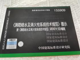  消防给水及消火栓系统技术规范 图示（15S909）