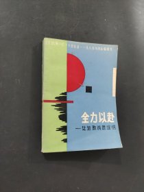 全力以赴让进取战胜迷惘