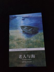 世界经典文学名著（全译本）：老人与海