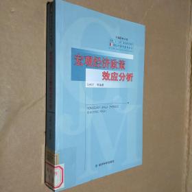 宏观经济政策效应分析