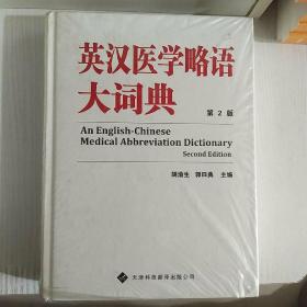汉英医学略语大辞典