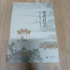 恋恋红尘：明清江南的城市、欲望和生活