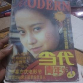 当代青年，1995年第一期