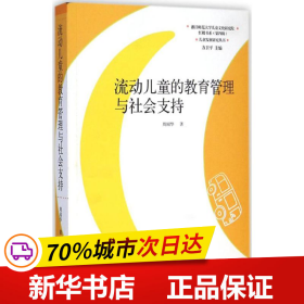 儿童发展研究丛书·红楼书系：流动儿童的教育管理与社会支持