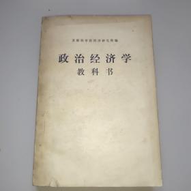 政治经济学教科书(下册)。版权页撕掉