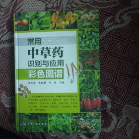 常用中草药识别与应用彩色图谱