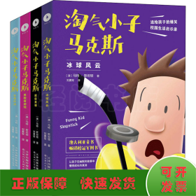 淘气小子马克斯4：狗狗保卫战（看国外版“马小跳”“米小圈”经历怎样的校园生活。童书作家送给孩子的爆笑校园生活启示录。）