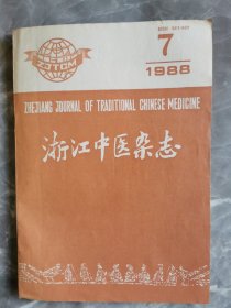 浙江中医杂志1988年10册