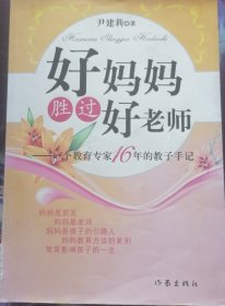 好妈妈胜过好老师：一个教育专家16年的教子手记