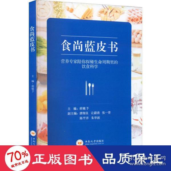 食尚蓝皮书：营养专家陪你探秘生命周期里的饮食科学