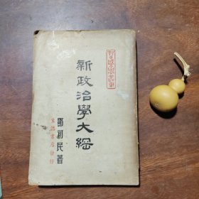 新中国大学丛书：新政治大纲（邓初民著，1947年版）