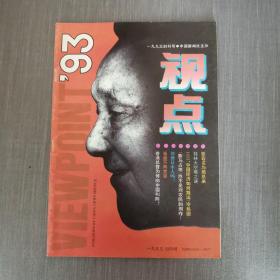 视点 93 创刊号