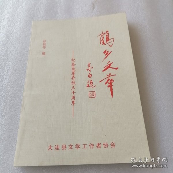 鹤乡文萃（纪念改革开放三十周年）