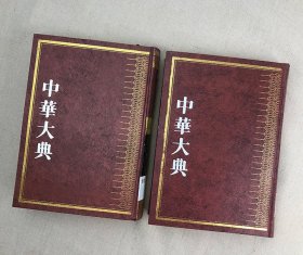 中华大典·文学典：魏晋南北朝文学分典（全2册）精装