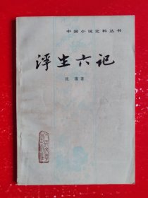 浮生六记