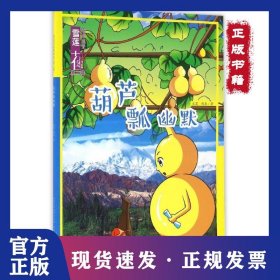 葫蘆瓢幽默/雪蓮花動漫城堡 9787546961903