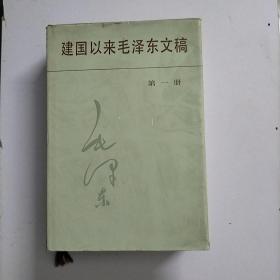 建国以来毛泽东文稿 第一册  精装本