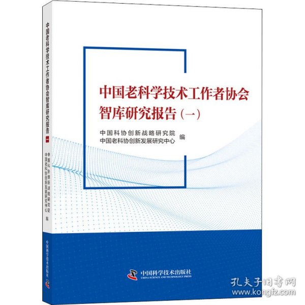 中国老科学技术工作者协会智库研究报告（一）