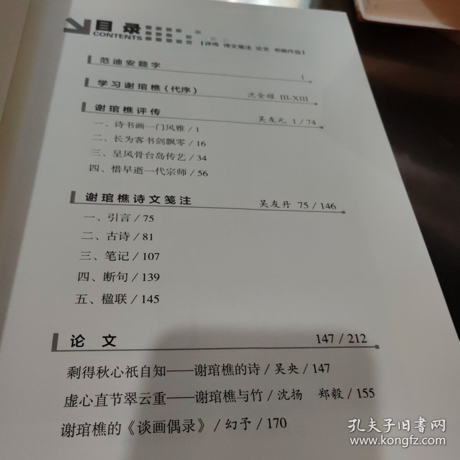 谢琯樵研究“传记，诗文箋注，论文书画作品”