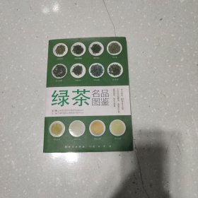 绿茶名品图鉴