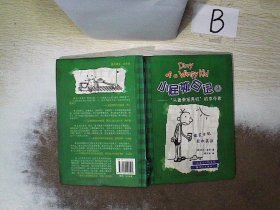 小屁孩日记8：“头盖骨摇晃机”的幸存者