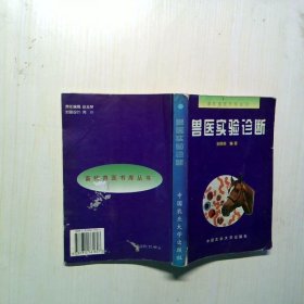 兽医实验诊断