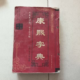康熙字典 上