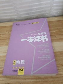 2021版一本涂书高中物理新教材新高考版适用于高一高二高三必修选修复习资料辅导书