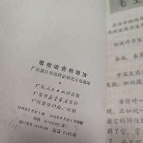 毒蛇咬伤的防治